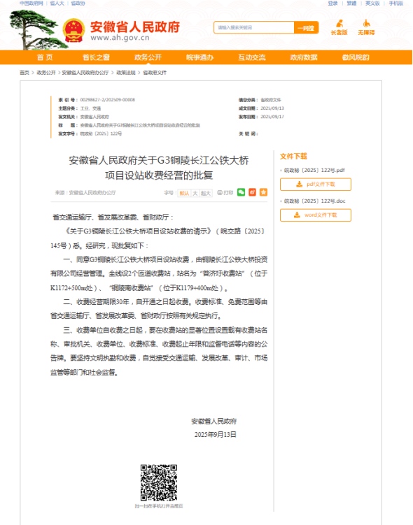 G3銅陵長江公鐵大橋項目設(shè)站收費(fèi)經(jīng)營正式批復(fù)